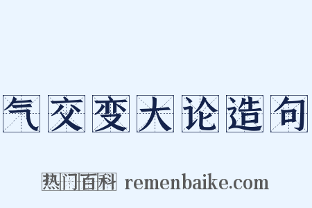 气交变大论造句是什么意思的图片